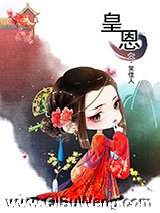 皇恩图片