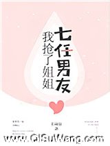 我抢了姐姐七任男友图片