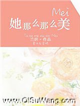 她那么那么美图片