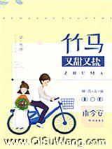 竹马又甜又盐图片