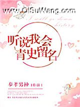 听说我会青史留名小说