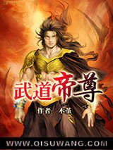 《武道帝尊》全本TXT下载-作者：木堇