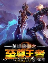 《英雄联盟之至尊王者》全本TXT下载-作者：小苹果