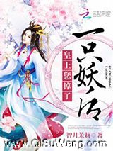 皇上，您掉了一只妖后图片