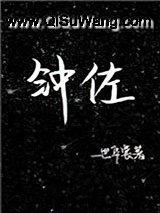 钟佐小说