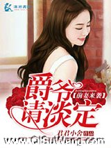 前妻来袭爵爷请淡定图片