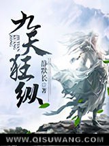 《九天狂纵》全本TXT下载-作者：静默长