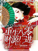 《重生八零：财源广进》全本TXT下载-作者：佬妖精18