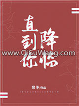 《直到你降临》全本TXT下载-作者：常冬