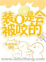 《装O是会被咬的》全本TXT下载-作者：恰到好处