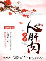 心肝肉（穿书）图片