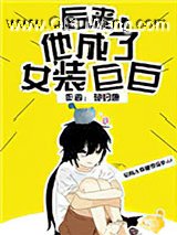 后来，他成了女装巨巨小说