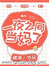 一夜之间当妈了图片