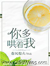 你多哄着我图片