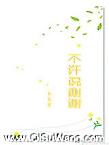 不许说谢谢图片