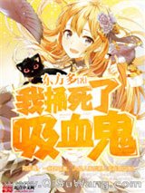 《我捅死了吸血鬼》全本TXT下载-作者：东方多