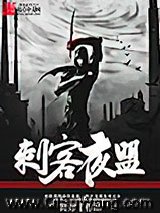 《刺客夜盟》全本TXT下载-作者：简炜