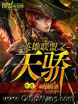 《英雄联盟之天骄》全本TXT下载-作者：帅到掉渣