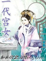 一代宫女图片