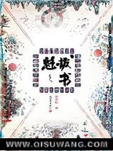 魁拔之书图片