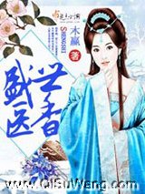 盛世医香图片