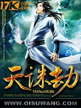 《天诛劫》全本TXT下载-作者：白面豆腐