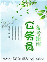 公务员备考指南图片
