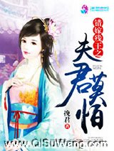 《错嫁残王之夫君莫怕》全本TXT下载-作者：挽君