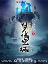 《六迹之梦域空城》全本TXT下载-作者：烟雨江南