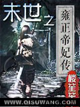 《末世之雍正帝妃传》全本TXT下载-作者：楼笙笙