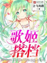 歌姬搭档图片