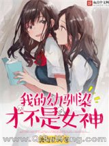 我的幼驯染才不是女神图片