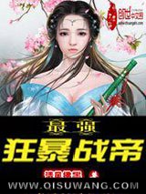 《最强狂暴战帝》全本TXT下载-作者：清风拂墨