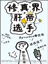 《修真界肝帝选手（穿越）》全本TXT下载-作者：Berosus