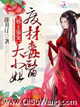 邪王强宠：废材毒医大小姐图片