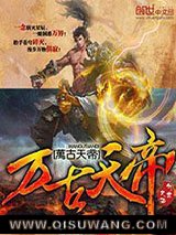 万古天帝图片