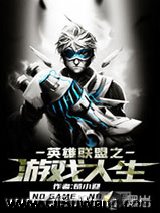 《英雄联盟之游戏人生》全本TXT下载-作者：苟小迎