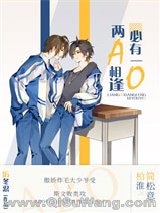 《两A相逢必有一O》全本TXT下载-作者：厉冬忍