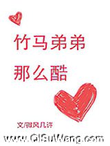 竹马弟弟那么酷图片