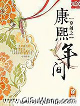 穿越之康熙年间图片