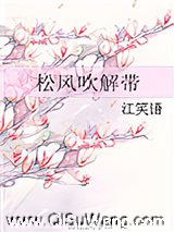 松风吹解带图片