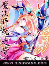《魔法师就是贵族》全本TXT下载-作者：书山文海
