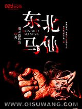 东北马仙图片