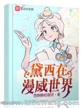 黛西在漫威世界图片