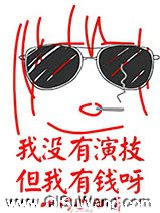 《我没有演技但我有钱呀》全本TXT下载-作者：叶惜迦