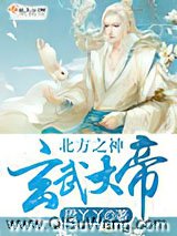 《北方之神玄武大帝》全本TXT下载-作者：梁丫丫