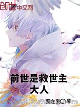 《前世是救世主大人》全本TXT下载-作者：董左壹