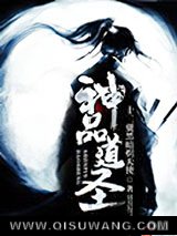 《神品道圣》全本TXT下载-作者：十二翼黑暗炽天使
