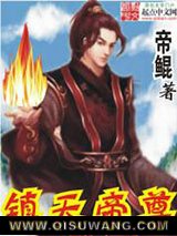 《镇天帝尊》全本TXT下载-作者：帝鲲
