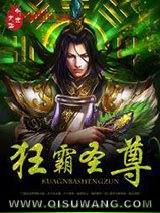 狂霸圣尊图片